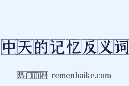 中天的记忆反义词是什么意思的图片